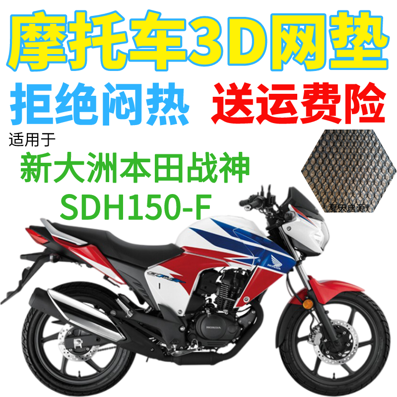 适用新大洲本田战神SDH150-F摩托车坐垫套加厚3D网状防晒透气座套