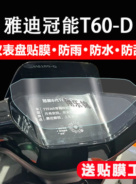 适用雅迪T60-D电动车仪表膜冠能6代T60显示屏保护膜非钢化膜雅迪T60-M摩托车液晶码表配件大灯改装防雨防晒