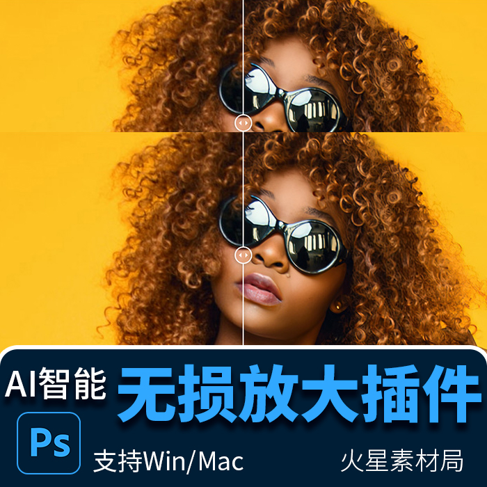 图片照片智能AI无损放大PS插件提高l分辨率画质支持Win mac系统