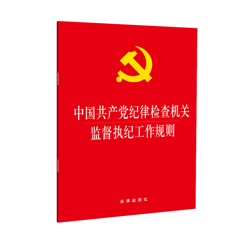 【当当网】中国共产党纪律检查机关监督执纪工作规则  法律出版社 正版书籍