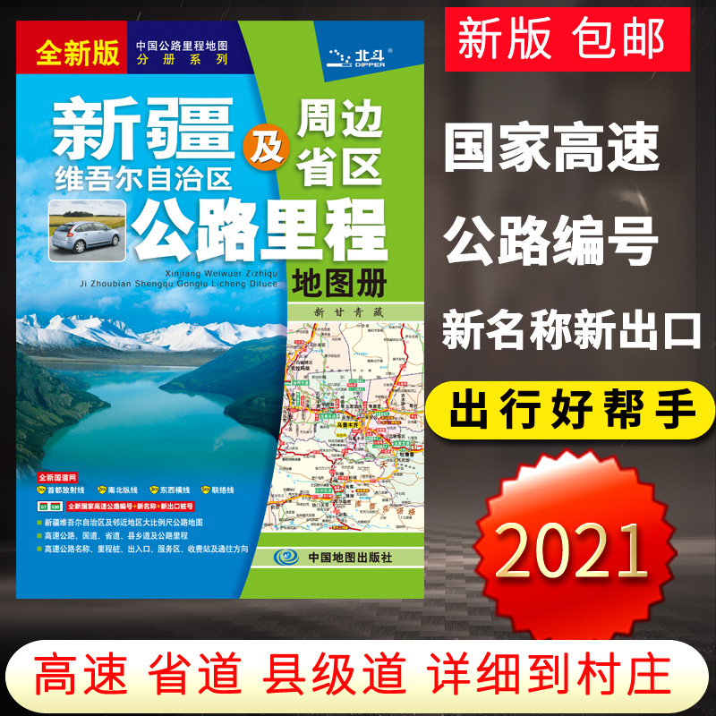 2024年新版新疆公路地图册新疆维吾尔自治区及周边省区公路里程地图册中国公路地图分册系列高速国道省道县乡道