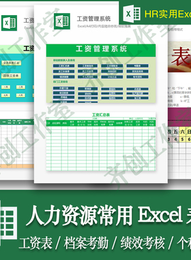 智能人力资源常用Excel图表考勤工资绩效考核表员工档案表格模板
