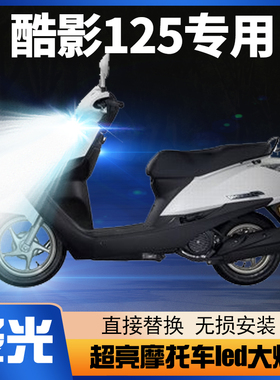 适用五羊本田酷影125摩托车LED大灯改装配件远近光一体透镜车灯泡