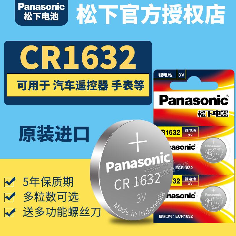 松下CR1632纽扣电池3V汽车遥控器钥匙锂电子Panasonic原装进口GR 号1632H圆形lithium型号CH C1632HR DR RC