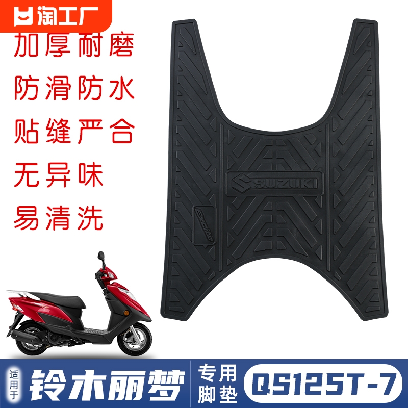 适用铃木踏板摩托车丽梦QS125T-7橡胶垫脚垫脚踏板垫改装配件皮垫
