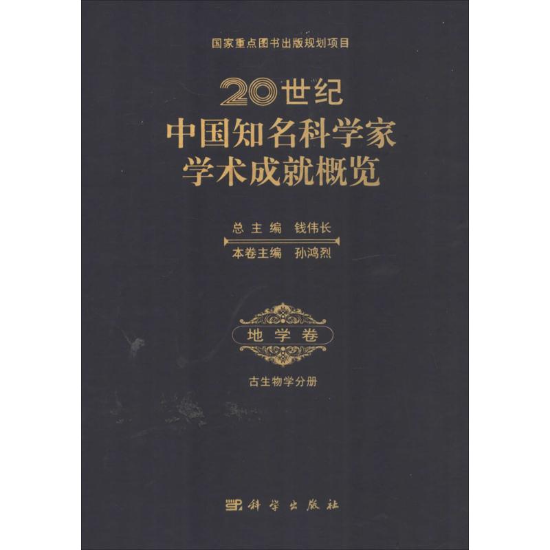 20世纪中国知名科学家学术成就概览 无 著 科技综合 生活 科学出版社