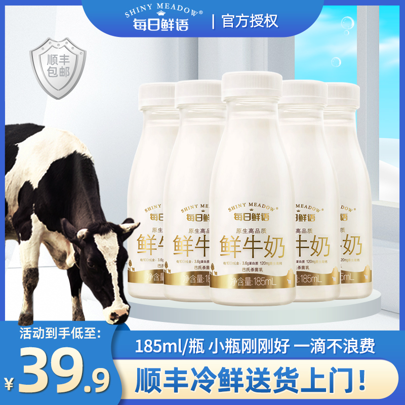 每日鲜语鲜牛奶185ml瓶装蒙牛鲜奶低温3.6蛋白顺丰配送巴氏杀菌乳