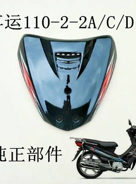 适用于豪爵喜运HJ110-2/-2A/-2C/-2D弯梁摩托车前面板 喇叭盖面罩