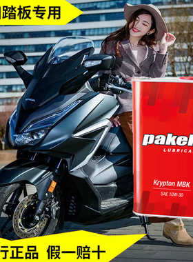 pakelo帕克龙摩托车机油10W-30 1L装适用本田踏板NSS佛沙350 155