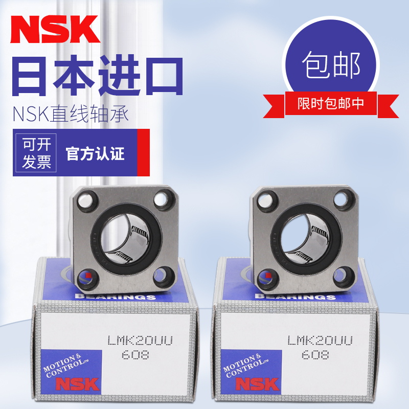 NSK日本进口直线运动轴承 LMK80UU 精密 P4 长寿命 耐用 机械心脏