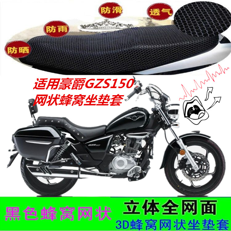 适用豪爵GZS150太子摩托车坐垫套网状蜂窝防晒透气防滑加厚座包套