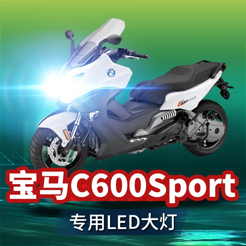 宝马C600Sport大绵羊摩托车LED大灯改装配件远光近光灯泡强光车灯