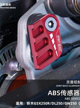 适用铃木GSX250R传感器护罩改装GW/DL摩托车前后刹车ABS防护盖套
