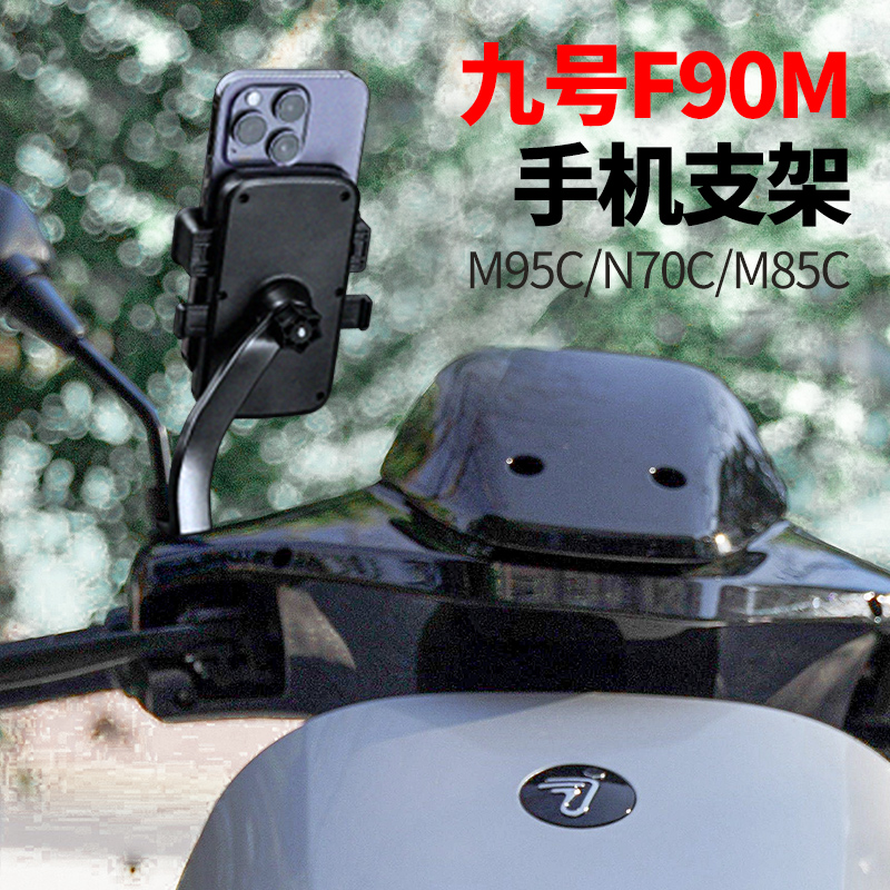 九号f90m手机支架电瓶摩托车外卖骑手电车导航山地自行车手机架