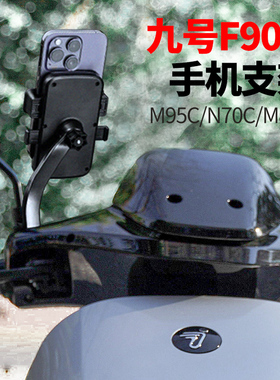 九号f90m手机支架电瓶摩托车外卖骑手电车导航山地自行车手机架