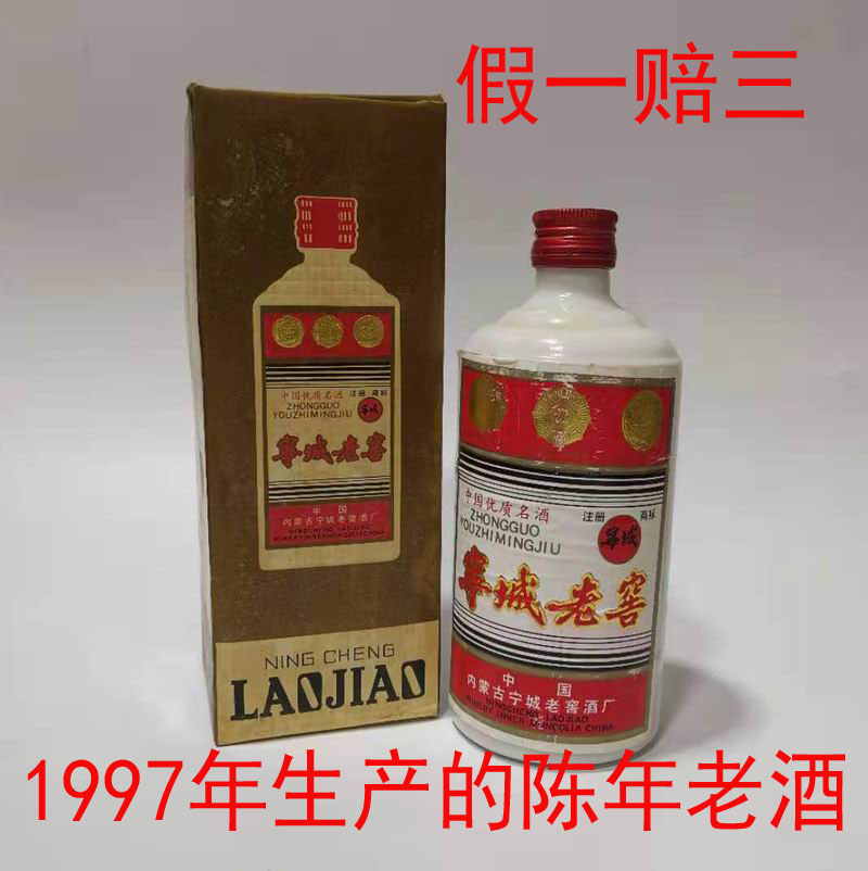 陈年老酒内蒙古名酒塞外名酒1997年陈酒宁城老窖纯粮酒年份酒收藏