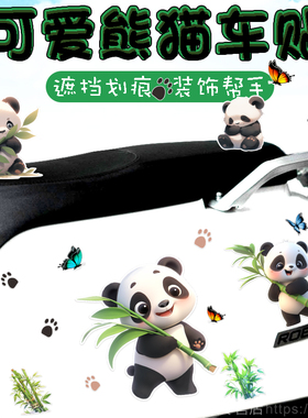 电动车贴纸爱玛台铃小牛电瓶摩托车可爱竹子熊猫遮挡划痕装饰贴画