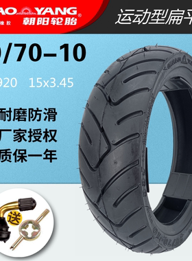 朝阳轮胎90/70-10真空胎雅迪极光电动摩托车大力神加强型15x3.45