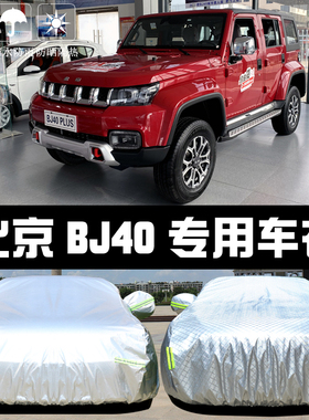 2020新款北京BJ40车衣车罩专用防晒防雨隔热厚遮阳盖布汽车套外披