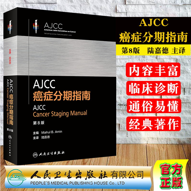 AJCCAJCC癌症分期指南 第8八版 陆嘉德 主译 AJCC 癌症分期指南的结构 食管和食管胃结合部 人民卫生出版社 9787117305693