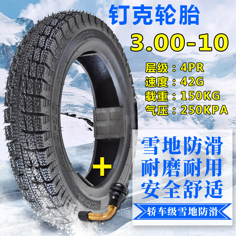新款新钉克冬季雪地防滑轮胎3.00-10真空胎电动踏板摩托车3.50-10