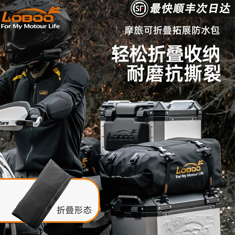 LOBOO萝卜摩托车骑行后座包 尾包行李驮包折叠边箱拓展摩旅防水包