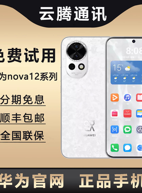 Huawei/华为 nova 12 Pro新款上市影像旗舰手机 华为nova 12 系列