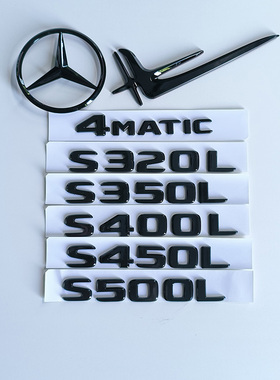 奔驰黑标S级尾标S450L S400L标志S320L S500L前后车标贴 字标改装