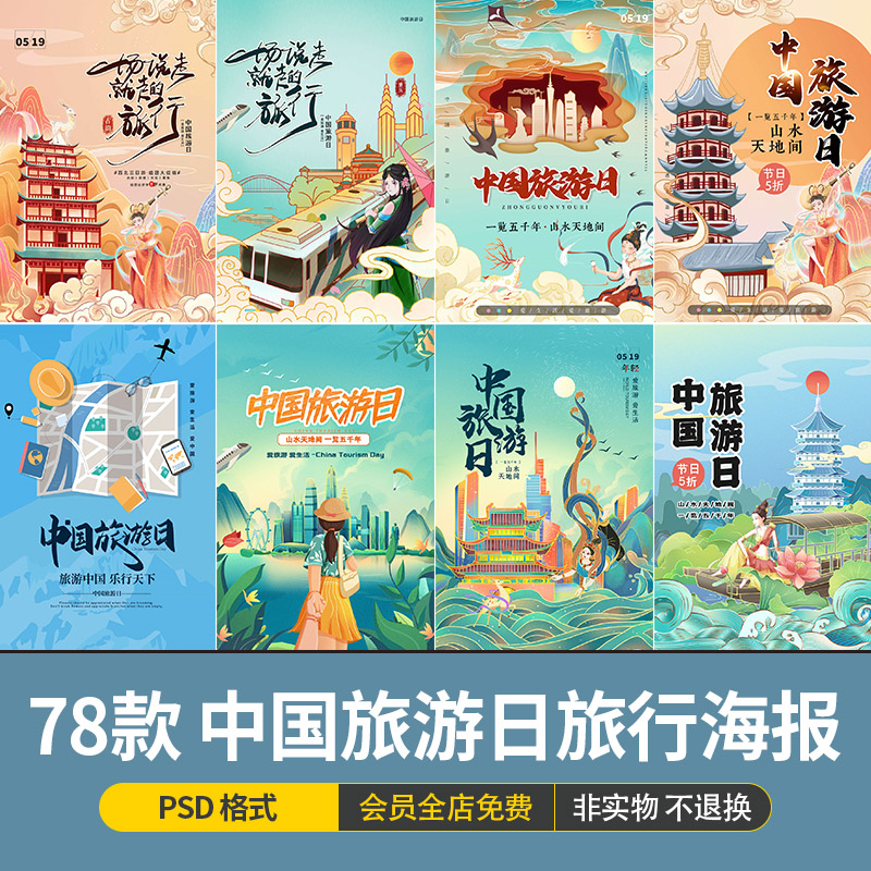 中国旅游日旅行自驾游出游城市地标景点宣传海报模板psd设计素材