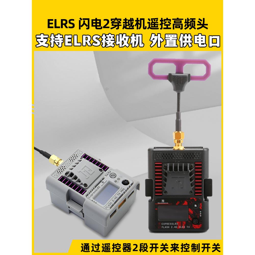 ELRS 闪电2穿越机遥控高频头 2.4G远航高刷500Hz信号增强外置供电