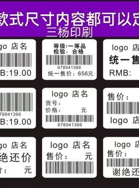 商品价格标服装零售价食品店铺产品价格标签定制不干胶贴纸条形码