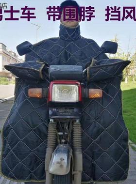 骑125跨男士摩托车挡风罩冬季防风加大加厚加绒带围脖挡风被