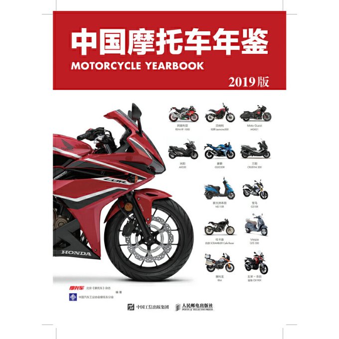 保证正版】中国摩托车年鉴（2019版）北京《摩托车》杂志人民邮电出版社