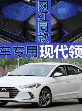 2016款2017北京现代领动自动智炫手动档专用大全包围汽车脚垫1.6L