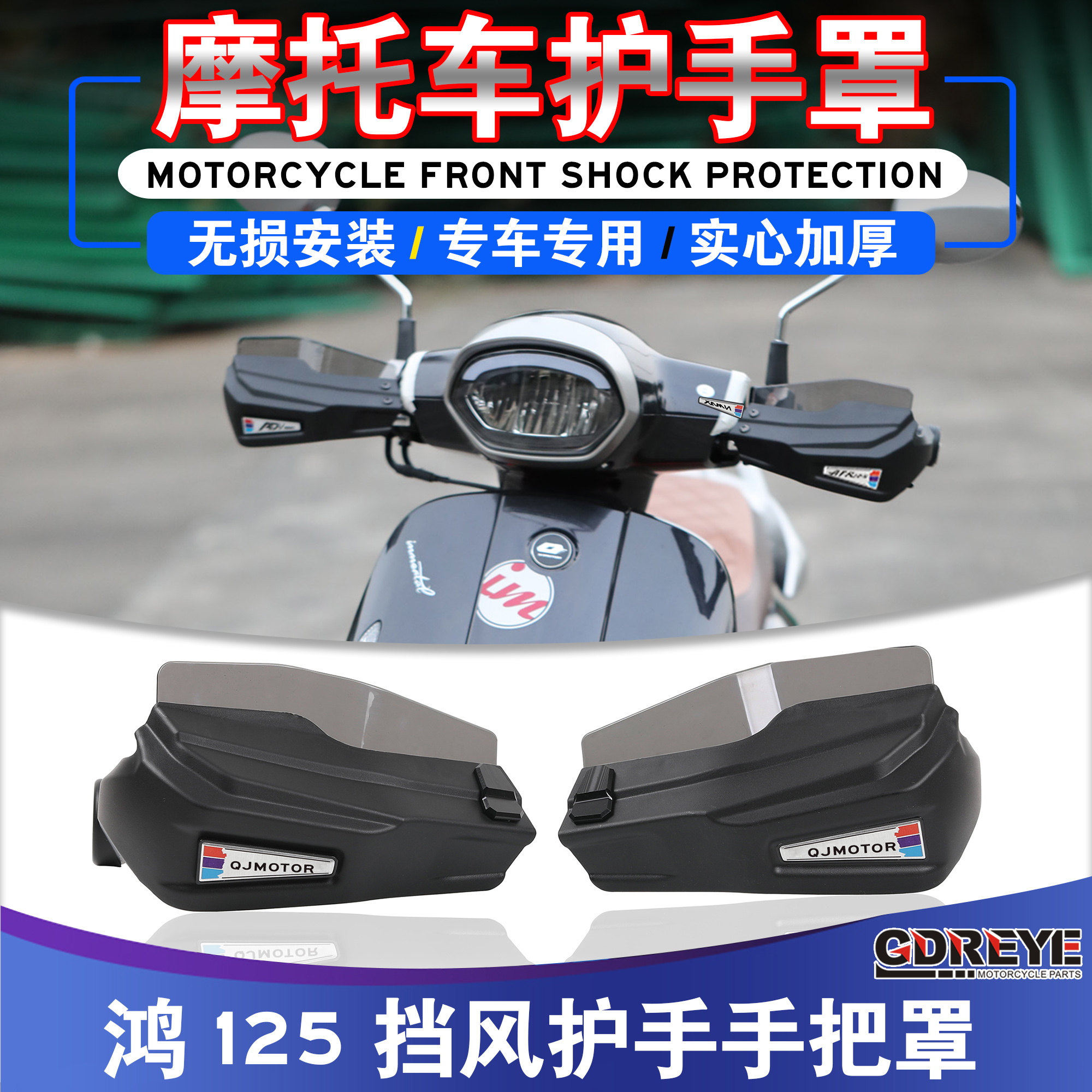 适用于钱江壹米150踏板摩托车改装手把护手罩防风罩挡风罩改装件