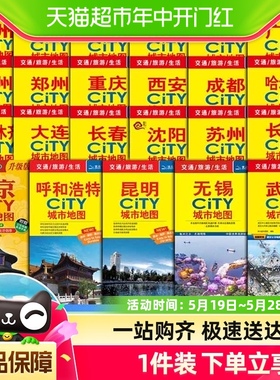 任选】2024年杭州北京芜湖city城市地图系交通旅游全国中国自驾游
