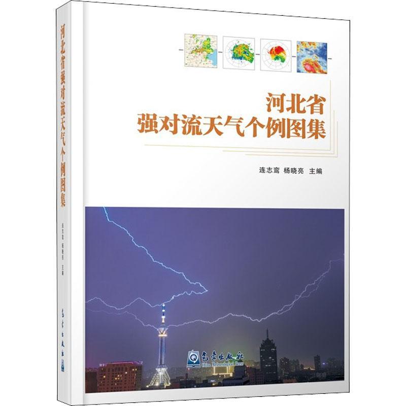 书籍正版 河北省强对流天气个例图集 连志鸾 气象出版社 自然科学 9787502975654