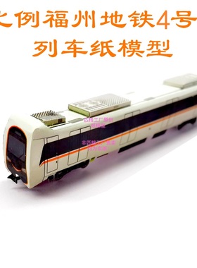 匹格工厂n比例福州地铁4号线列车模型3D纸模DIY手工火车地铁模型