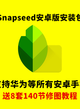 Snapseed安卓版apk安装包华为手机照片编辑工具摄影修图应用软件