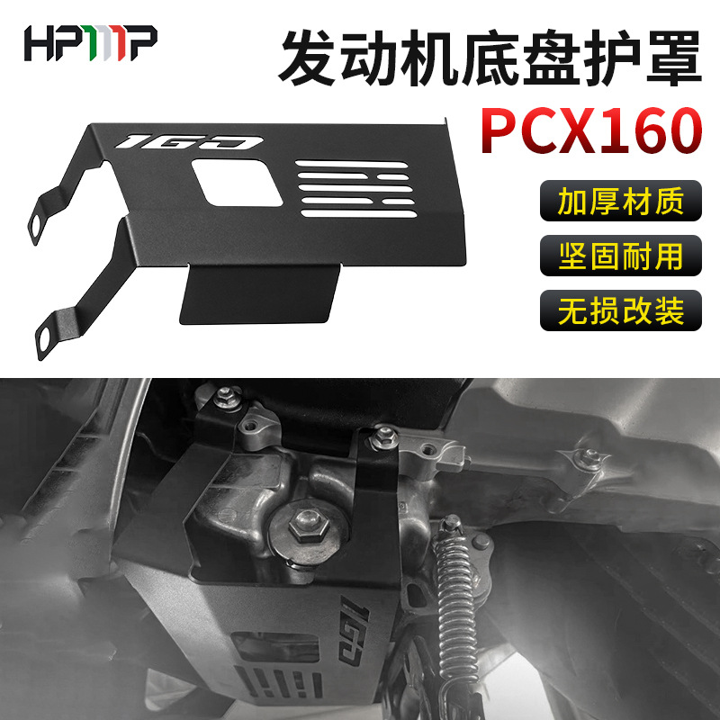 适用于HONDA ADV160 PCX160 VARIO160 摩托车改装件发动机底盘护