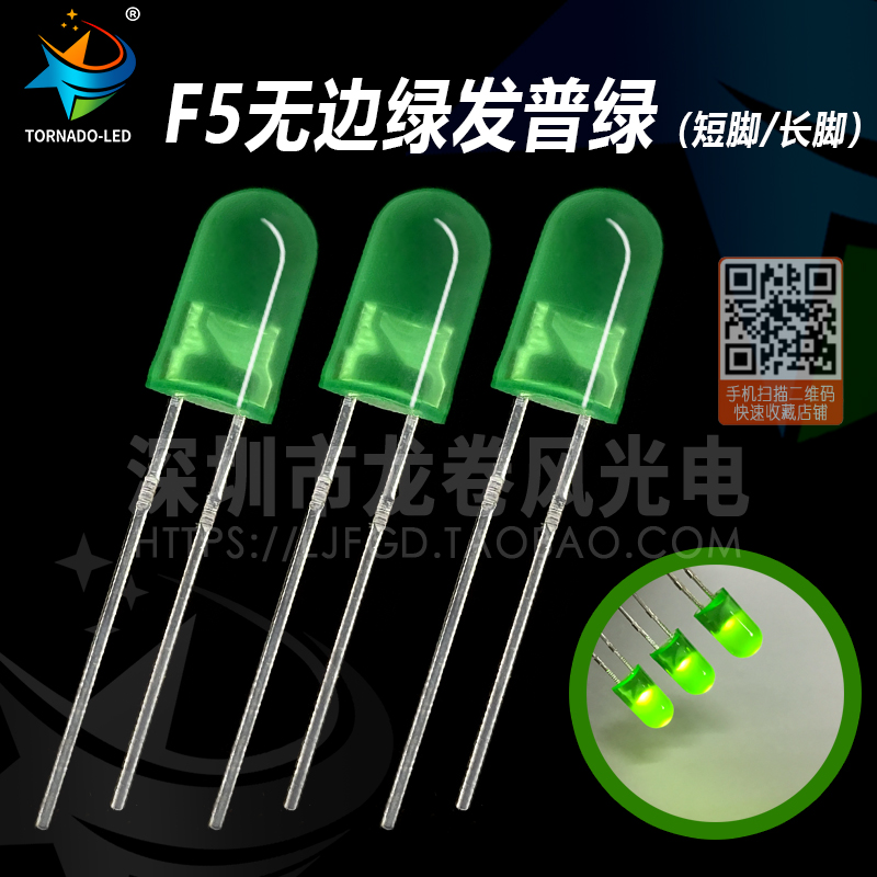 F5无边绿发绿 5mm绿灯 黄绿 普绿 绿色 led灯珠 发光二极管