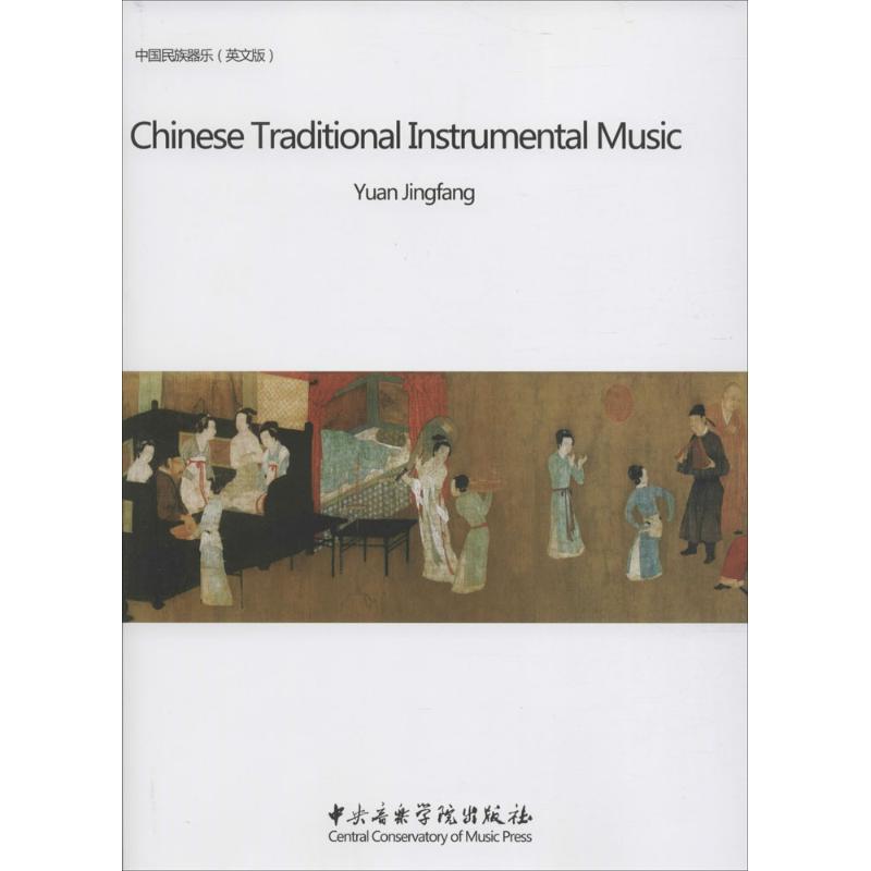 袁静芳中国民族器乐（英文版）9787810967266中央音乐学院出版社有限责任公司