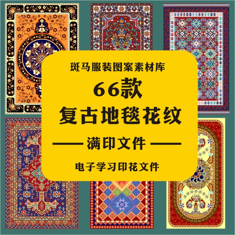 复古家纺地毯皇室宫廷欧式民族民俗花纹阿拉伯风格矢量图案素材