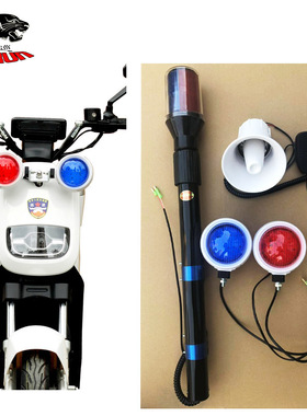 巡逻电动车自行车摩托车改装伸缩灯杆圆灯三音喊话器保安爆闪灯