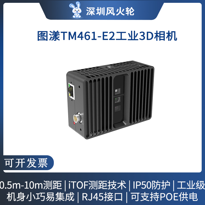 图漾工业级TOF深度相机TM461-E2 高精度 工业自动化 智能安防D435