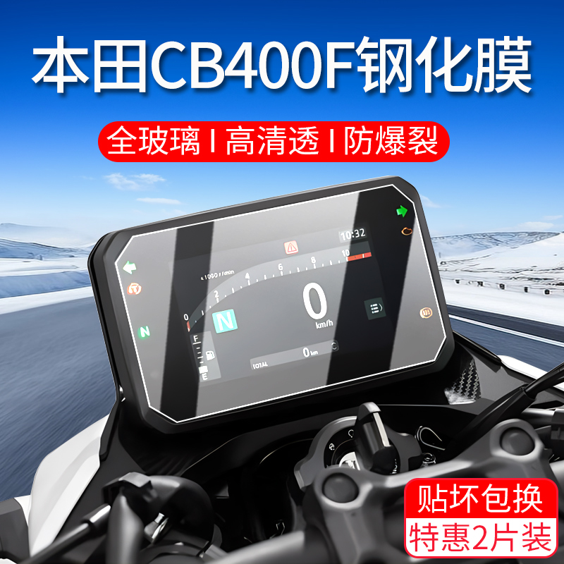 适用本田CB400F仪表钢化膜摩托车400仪表膜屏幕保护贴膜改装配件