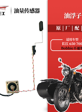 新长江650/700侧三轮摩托车侉子 油浮子 油箱油量传感器原厂配件
