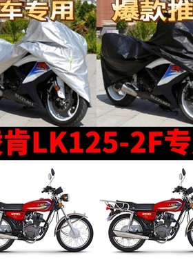 凌肯LK125-2F摩托车专用防雨水防晒加厚遮阳防尘牛津车衣车罩车套