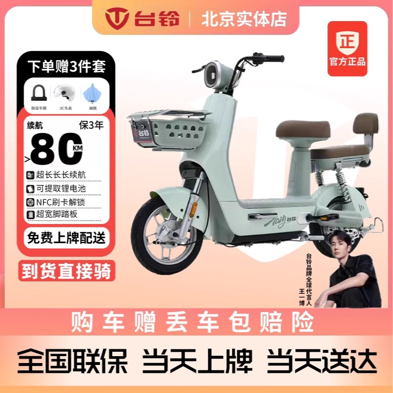 北京台铃电动车甜心48V24A锂电池保3年可提取北京可上牌