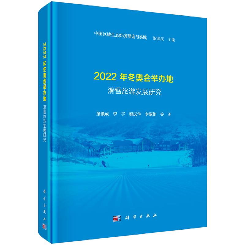 【书】正版2022年冬奥会举办地滑雪旅游发展研究书籍